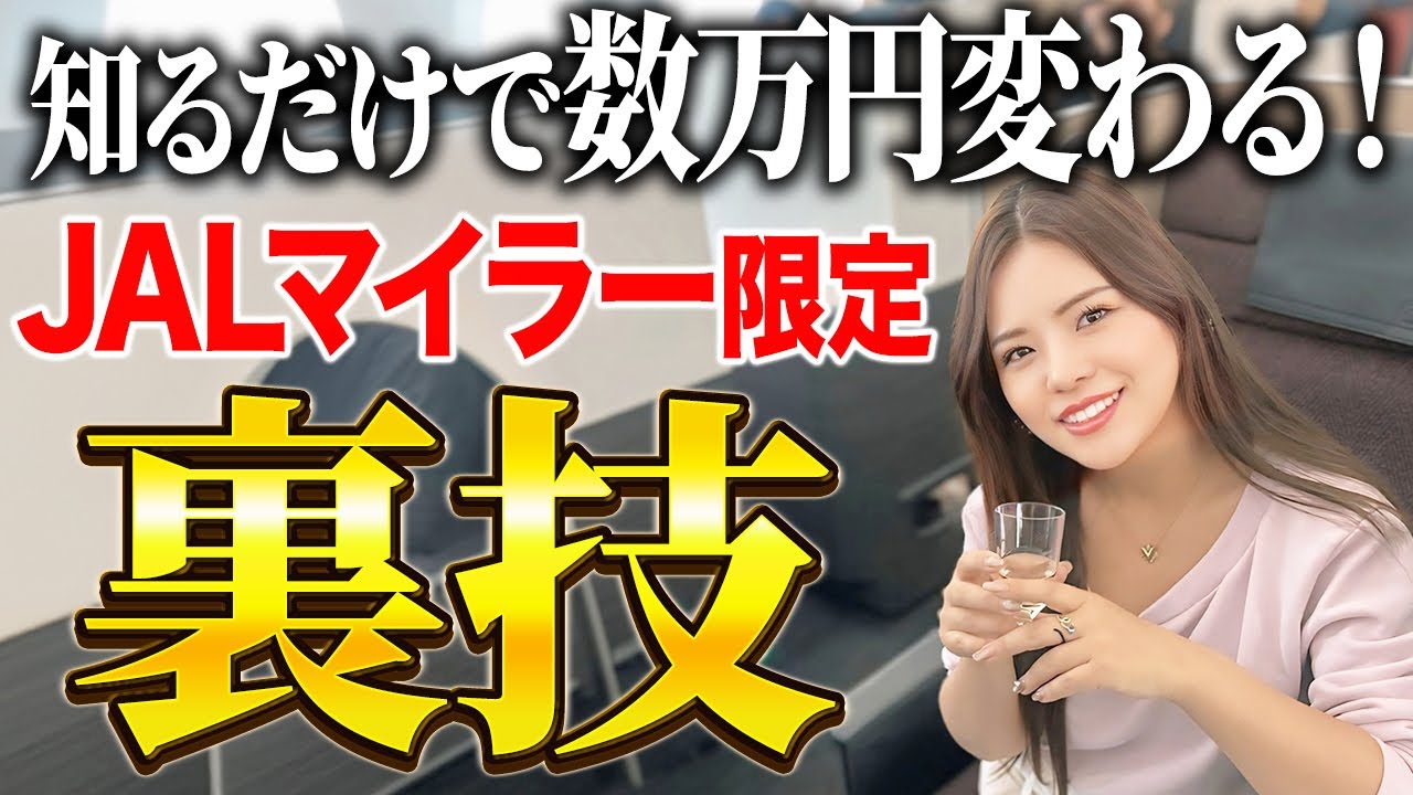 もっと早くに知りたかった…！JALマイルでさらに旅費を安くする方法を42カ国渡航のプロが徹底解説！【特典航空券 燃油サーチャージ JMB エールフランス 海外旅行 無料 裏技】