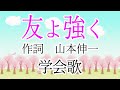 学会歌「友よ強く」【作詞：山本伸一】歌入り "Tomoyo Tsuyoku" SGI songs