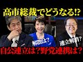 【佐藤尊徳】高市総裁でどうなるのか!?自公連立は？野党連携は？【政経電論TV】