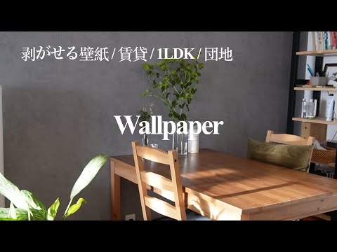 剥がせる壁紙、賃貸でもOK｜Rasch 426168｜IKEA 昇降式デスクBEKANT 120x80cmを設置しました｜在宅ワーク｜団地住まい