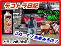 デコトラ日記＃DPFドットコム( デコトラ　マニ割り　アートトラック）
