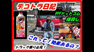 デコトラ日記＃DPFドットコム( デコトラ　マニ割り　アートトラック）