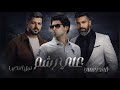 علي رشم قائد حلمي ونبيل الاديب كتبت اسمك