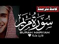 وأخيرا سورة مريم كاملة مترجمة محمد خليل Surah Maryam Best Recitation Of Mohamed Khalil 