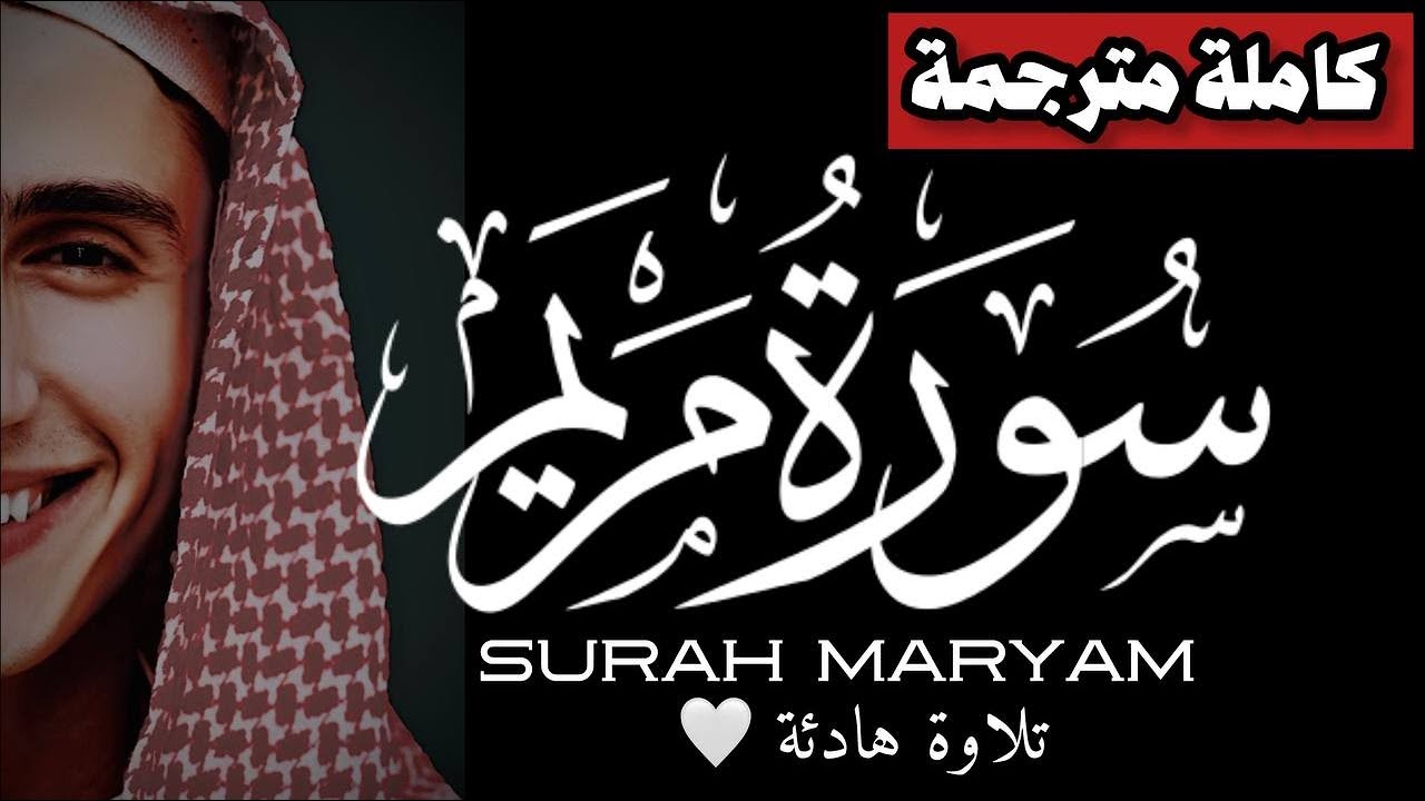 وأخيراً!سورة مريم كاملة (مترجمة) | محمد خليل Surah Maryam |Best Recitation Of Mohamed Khalil