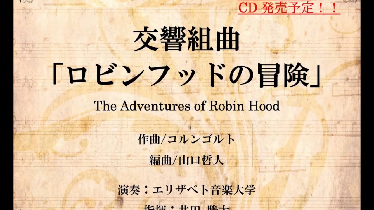 吹奏楽 アレンジ 交響組曲 ロビンフッドの冒険 コルンゴルト 山口哲人 Youtube