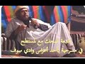 شبعة ضحك مع لمسنطح في مسرحية بأحد أعراس وادي سوف 