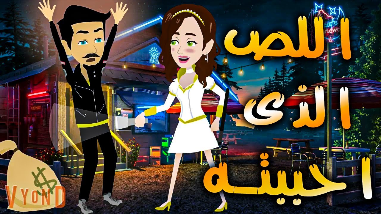 اللص الذى احببته