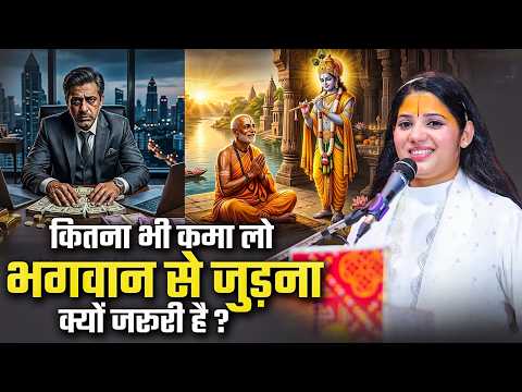 कितना भी कमा लो, भगवान से जुड़ना क्यों जरूरी है? Devi Pratibha Ji