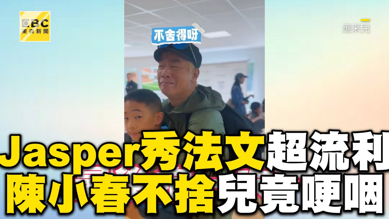 Jasper大秀法文超流利！陳小春不捨兒離開12天竟哽咽
