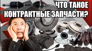 Вся правда о контрактных запчастях | ICHIBAN AUTO