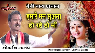 हमारे मन सुएना हो रहे हो माँ कौन ने पाले नीले रे परेवा | बुंदेली देवी माई का जस भजन | गोवर्धन स्वरूप