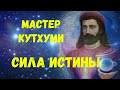 Мастер Кутхуми: Сила истины