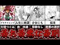 【絶望】漫画史上最も絶望する結末に震える【トラウマ研究室】