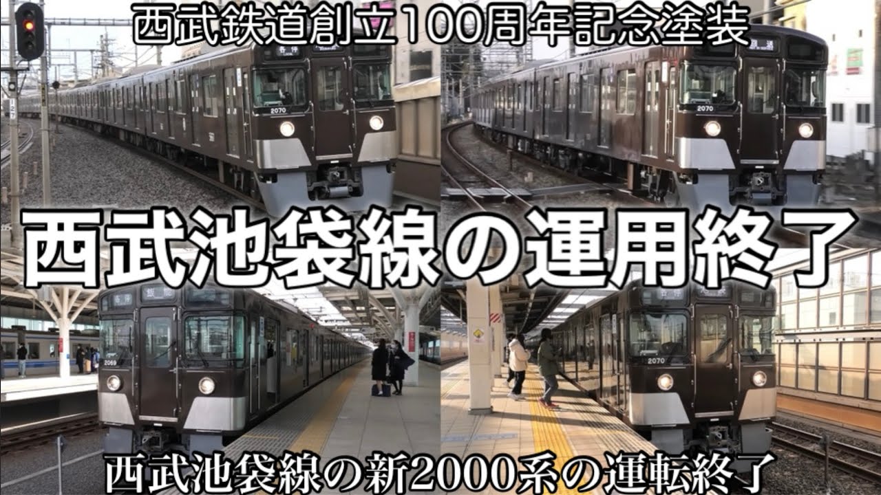 西武新2000系 2069F(西武鉄道創立100周年記念塗装) 西武池袋線での運用