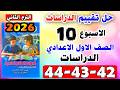 حل كتاب التقييمات صفحه 42 43 44 الصف الاول الاعدادي التقييم العاشر دراسات اولى اعدادي الاسبوع 10