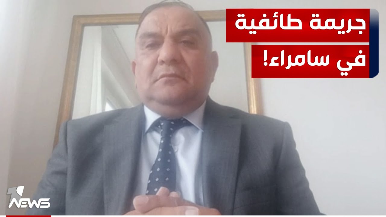 المنطقة ليس فيها كاميرات مراقبة.. خبير امني : جريمة سامراء ذات بعد طائفي