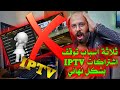 أسباب توقف إشتراكات IPTV وعدم إشتغالها بشكل نهائي