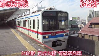 京成3400形　3428F　京成本線　青砥駅発車　9A13