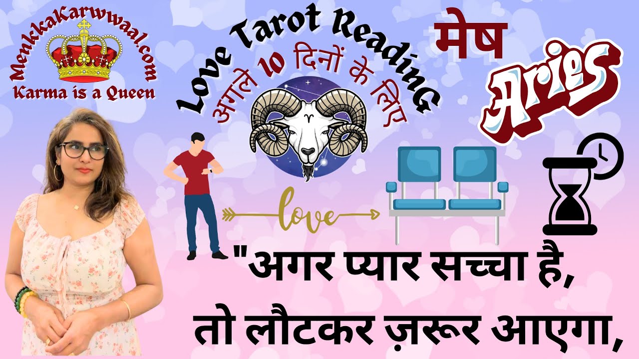 🔱ARIES🔱🧿 मेष ♈️ 🌌⌛️❤️राशि के लिए अगले 10 दिनों का LOVE टैरो रीडिंग. By Menkka Karwwaal💐👩‍❤️‍👨