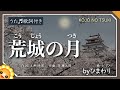 荒城の月(♬春高楼の花の宴)4番まで 歌詞の意味つき byひまわり🌻【日本の歌百選】Kojo no tsuki