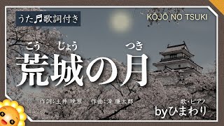 荒城の月（♬春高楼の花の宴）4番まで 歌詞の意味つき byひまわり🌻【日本の歌百選】Kojo no tsuki