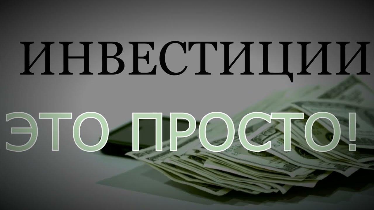 Теперь я понимаю очень ясно и чувствую и вижу очень зримо. Это просто отзывы. Инвестиции это просто прикол. Инвестиции это просто. Герасименко финансовая отчетность.