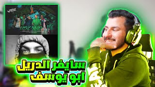 سايفر السين و ابو يوسف كان في صورة ابداع |REACTION