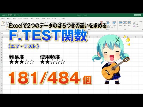 【Excel関数上級編】Excelで2つのデータの分散地を比べるF.TEST（エフ・テスト） 関数