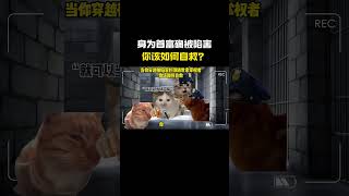 悬赏十亿救自己#cheems #猫meme #搞笑 #funny #熱門