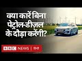 Green Electricity: ग्रीन इलेक्ट्रिसिटी क्या बन सकती है Petrol और Coal का विकल्प? (BBC Hindi)