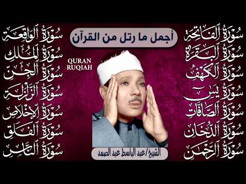 الفاتحة البقرة الكهف يس الواقعة الرحمن الملك الصافات الدخان الجن زلزلة الاخلاص عبد الباسط عبد الصمد