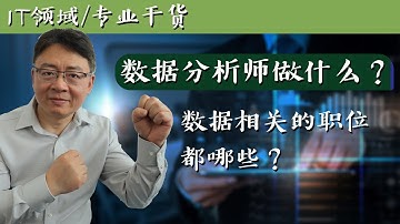 数据分析师是做什么的？数据相关的职位都哪些？(David)