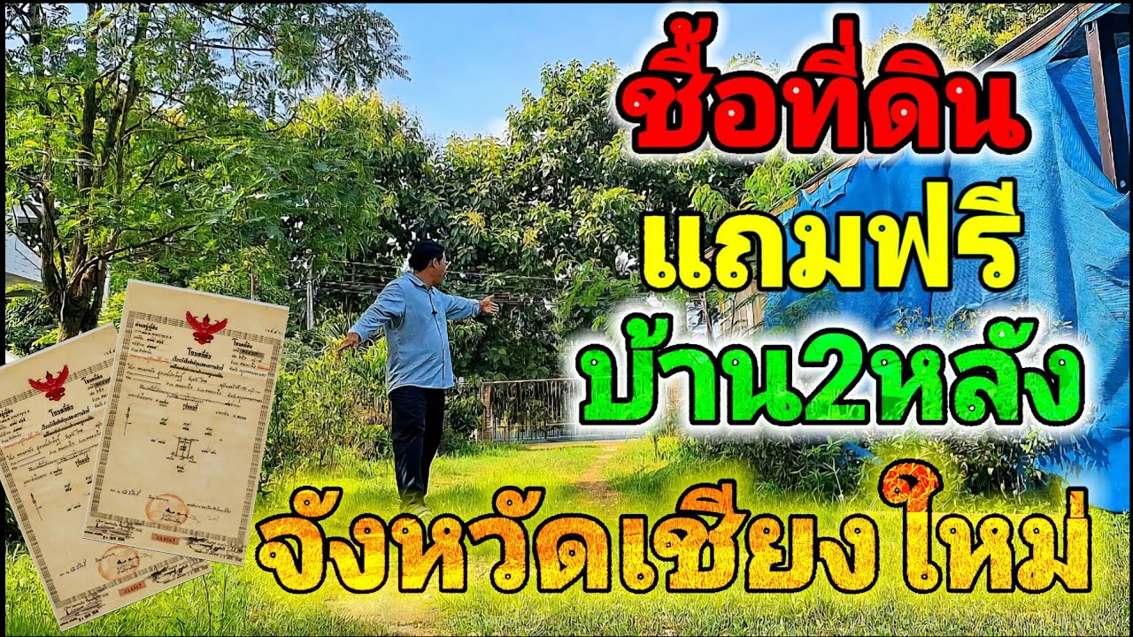 ทีดินเชียงใหม่ราคาถูก แถมบ้านฟรี 2 หลัง