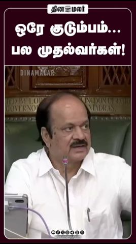 ஒரே குடும்பம்...  பல முதல்வர்கள்! #Rajmohan #TamilNaduPolitics #PoliticalSpeech