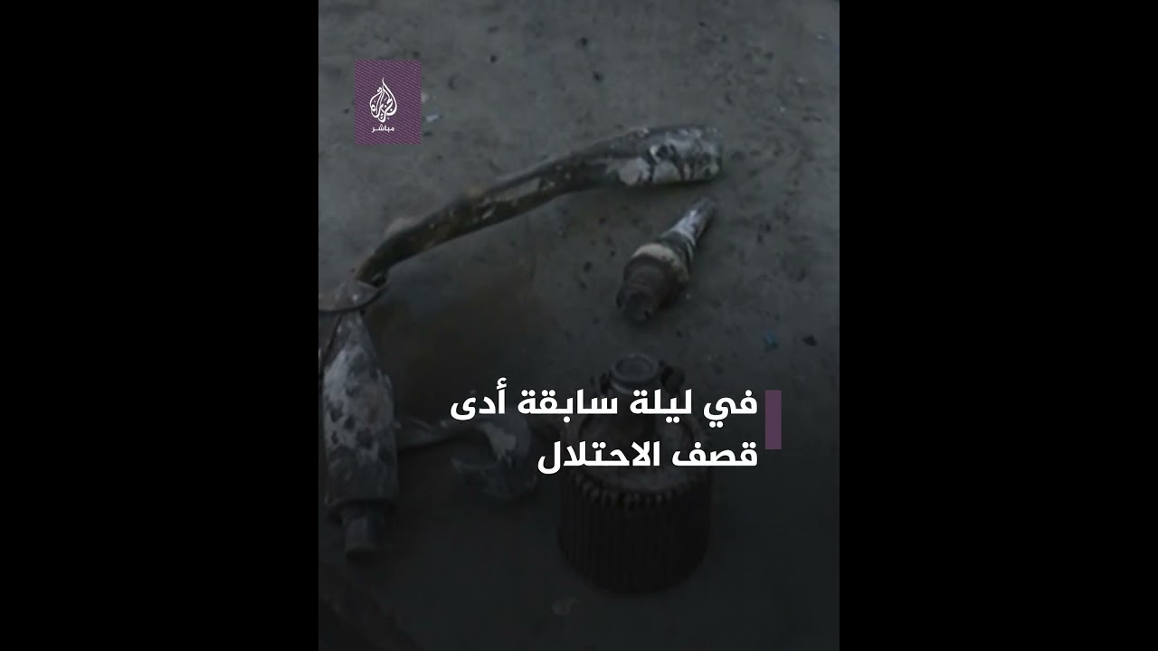 كاميرا الجزيرة مباشر توثق قــ ـصف الاحتلال لمناطق ملاصقة لمدرسة يلجأ إليها نازحين