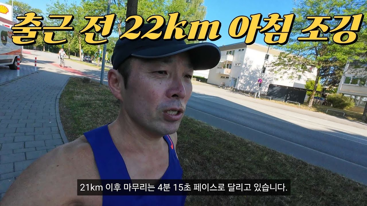 [마라톤 훈련 3일차] 출근 전 22km 조깅...이게 가능 하다고? - YouTube