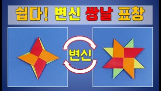 표창접기, 변신 쌍날 표창접기, 쉬운 변신종이접기 origami transformation ninja star, 折り紙, ओरिगेमी