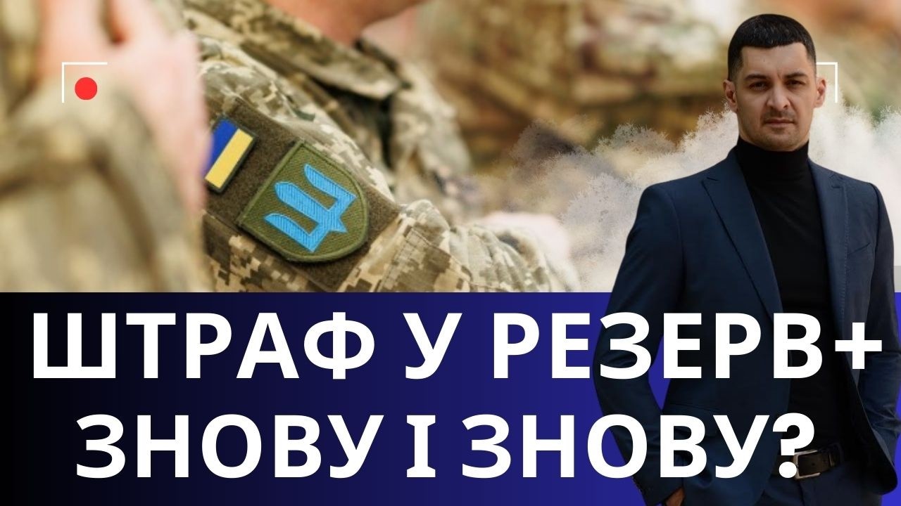 Штраф у Резерв+ з’явився знову — чи можуть ТЦК так робити !?
