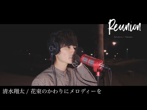 【清水翔太 / 花束のかわりにメロディーを】歌ってみた！