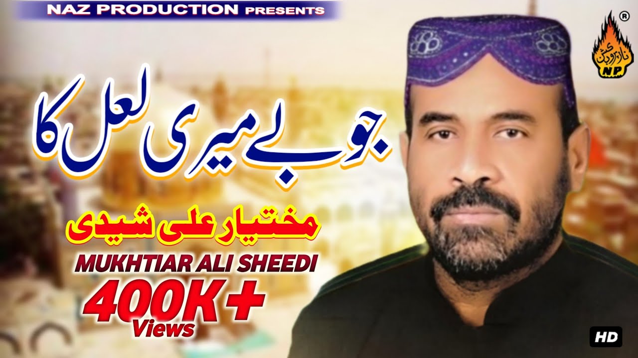 JO BHI MERE LAL KA  | Mukhtiar Ali Sheedi |  Full Hd Dhamal | Naz Production