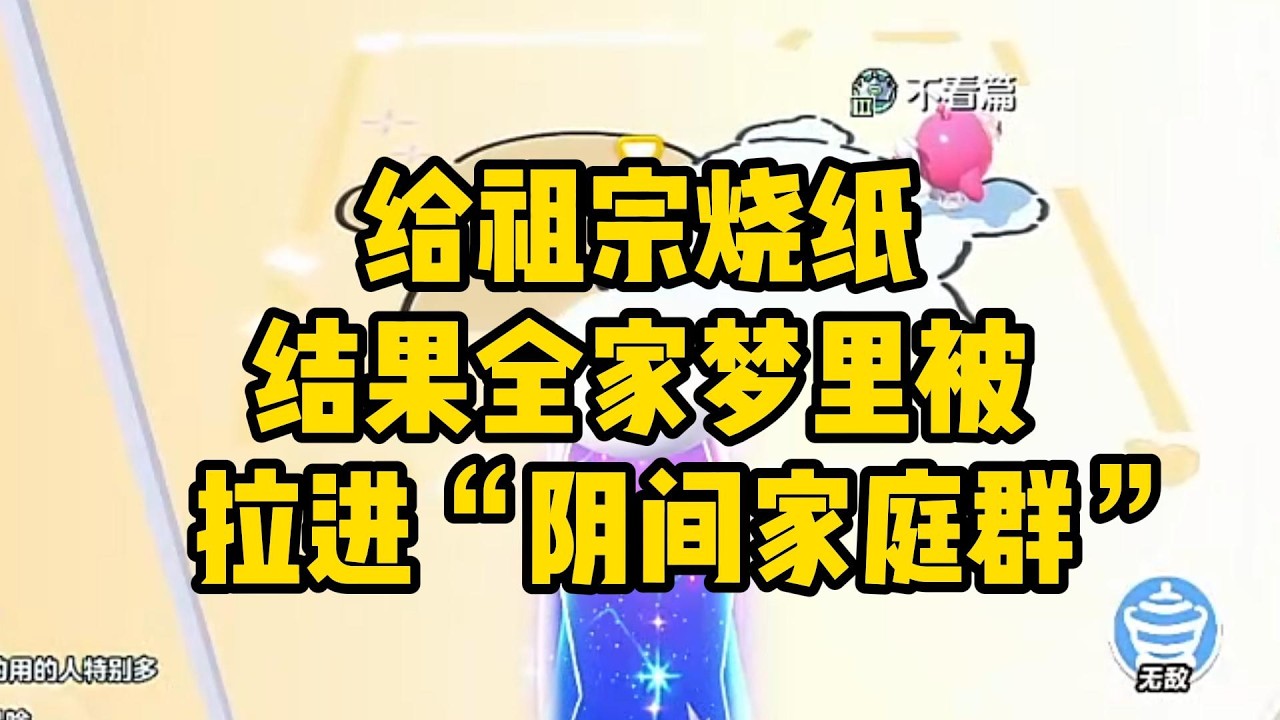 《给祖宗烧纸，结果全家梦里被拉进“阴间家庭群”》#小说#一口气看完系列 #玄学小说 #完结文 #文荒推荐#小说推文#爽文