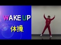 WAKE UP 体操