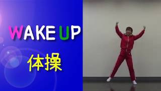 WAKE UP 体操
