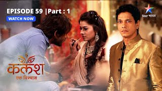 EPISODE-59 PART-1 | Manju ka gussa | Kalash | #starbharat