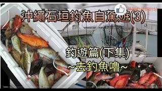 煲驚釣遊~沖繩石垣釣魚自駕遊第3集:釣遊篇(下集) : ~去釣魚嚕 ...