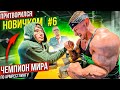 Чемпион Мира по Армрестлингу притворился новичком #6 | Пранк с AKIMBO 69