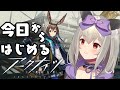 【#アークナイツ】今日からはじめるアークナイツ！リセマラだ～！【初郷はずき/VTuber】
