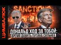Россию ждем черный понедельник нормально так дедушка Джо вломил Кремлю перед уходом