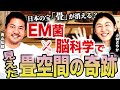 EM菌×脳科学で見えた畳空間の奇跡!日本の宝「畳」が消える?
